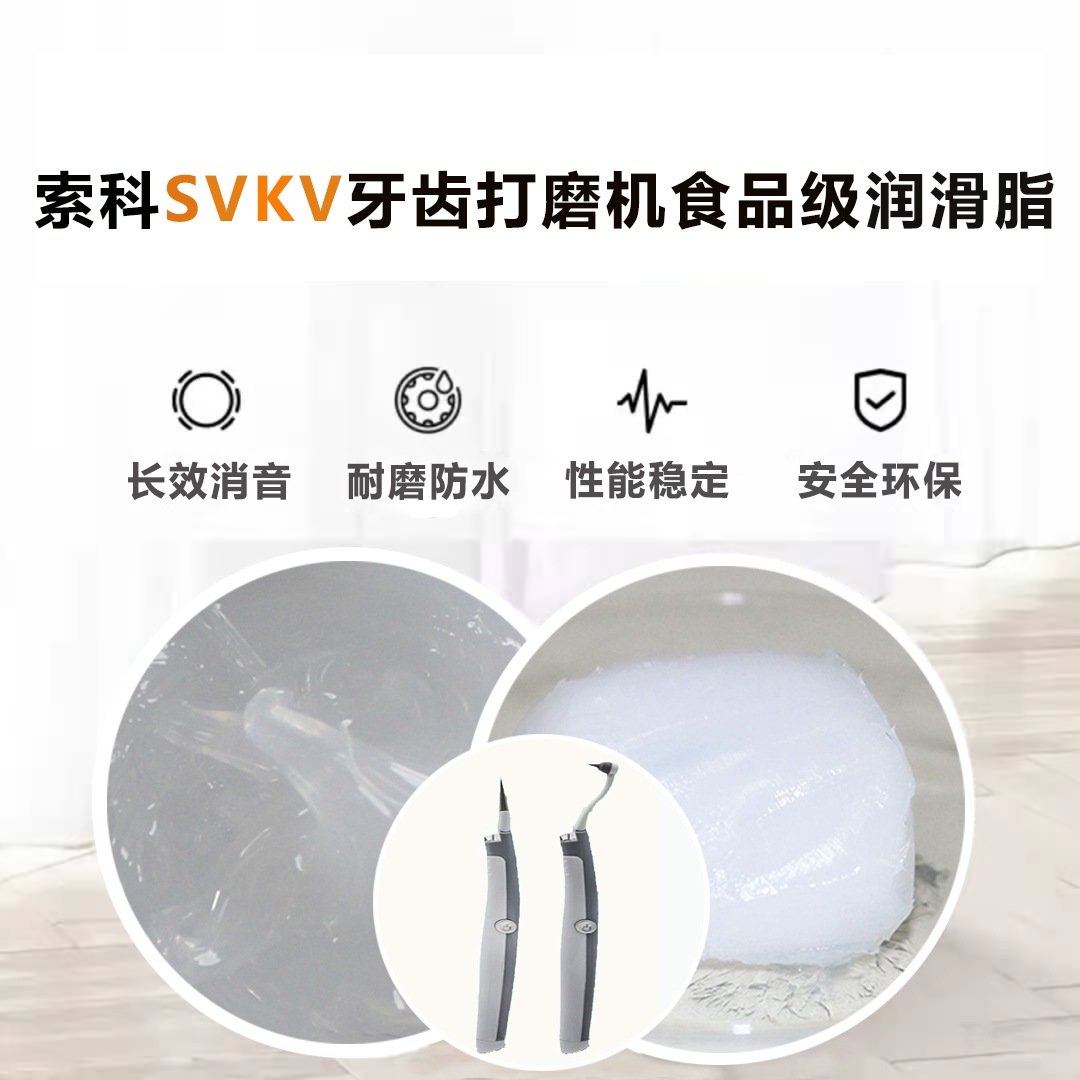 牙齿打磨机润滑脂就选江南·体育(JN SPORTS)官方网站登录入口SVKV食品级润滑脂，安全又卫生！